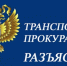 Курская транспортная прокуратура разъясняет. - Конышевский район