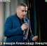 Открытая встреча с населением. - Конышевский район